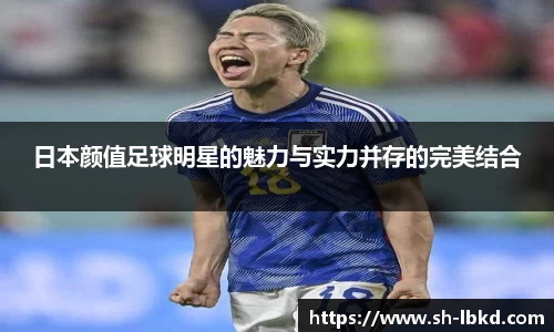 日本颜值足球明星的魅力与实力并存的完美结合