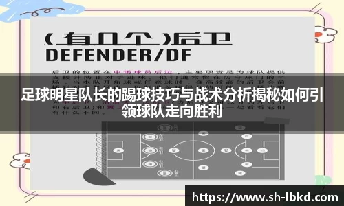 足球明星队长的踢球技巧与战术分析揭秘如何引领球队走向胜利