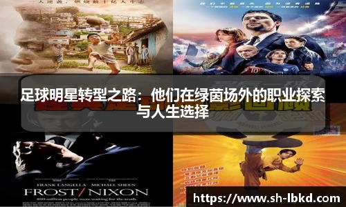 足球明星转型之路：他们在绿茵场外的职业探索与人生选择