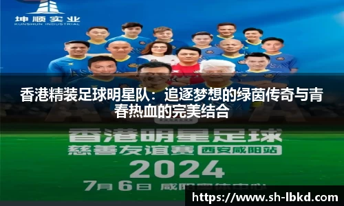 香港精装足球明星队：追逐梦想的绿茵传奇与青春热血的完美结合