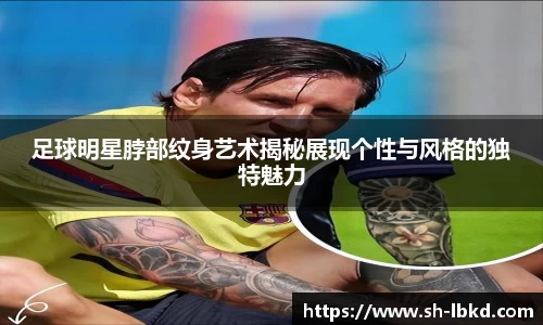 足球明星脖部纹身艺术揭秘展现个性与风格的独特魅力