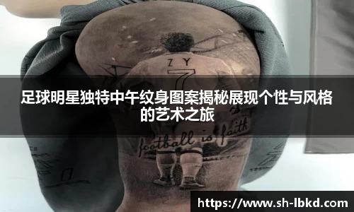 足球明星独特中午纹身图案揭秘展现个性与风格的艺术之旅