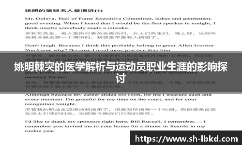姚明棘突的医学解析与运动员职业生涯的影响探讨