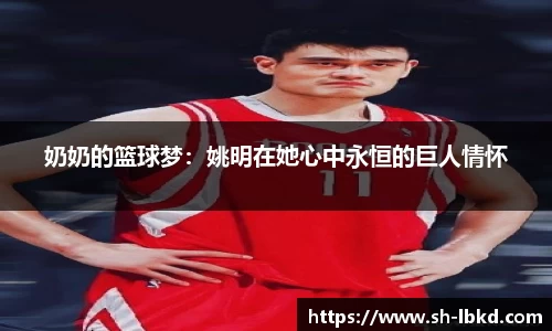 奶奶的篮球梦：姚明在她心中永恒的巨人情怀