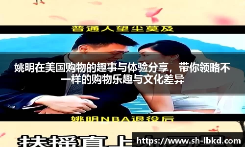 姚明在美国购物的趣事与体验分享，带你领略不一样的购物乐趣与文化差异