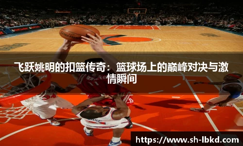飞跃姚明的扣篮传奇：篮球场上的巅峰对决与激情瞬间