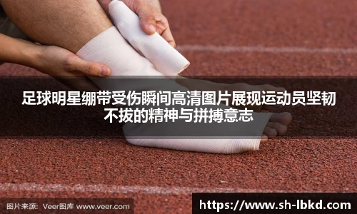 足球明星绷带受伤瞬间高清图片展现运动员坚韧不拔的精神与拼搏意志