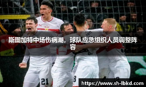 斯图加特中场伤病潮，球队应急组织人员调整阵容