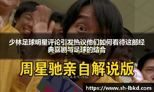 少林足球明星评论引发热议他们如何看待这部经典喜剧与足球的结合
