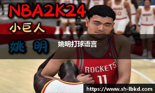 姚明打球语言