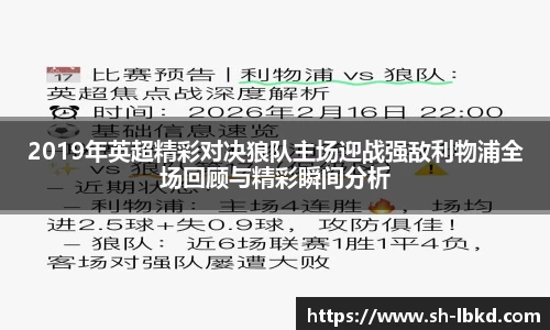 2019年英超精彩对决狼队主场迎战强敌利物浦全场回顾与精彩瞬间分析