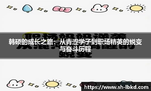 韩硕的成长之路：从青涩学子到职场精英的蜕变与奋斗历程
