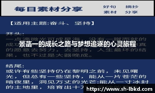景菡一的成长之路与梦想追逐的心灵旅程