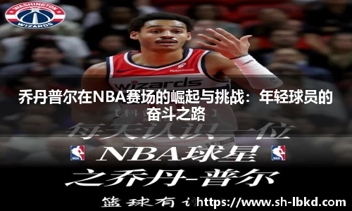 乔丹普尔在NBA赛场的崛起与挑战：年轻球员的奋斗之路