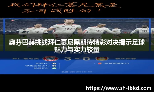 奥芬巴赫挑战拜仁慕尼黑期待精彩对决揭示足球魅力与实力较量
