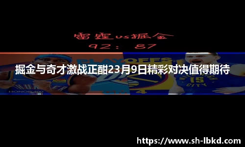 掘金与奇才激战正酣23月9日精彩对决值得期待