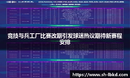 竞技与兵工厂比赛改期引发球迷热议期待新赛程安排