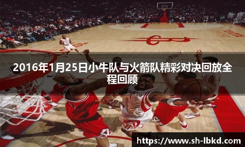 2016年1月25日小牛队与火箭队精彩对决回放全程回顾