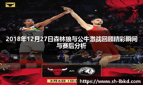 2018年12月27日森林狼与公牛激战回顾精彩瞬间与赛后分析