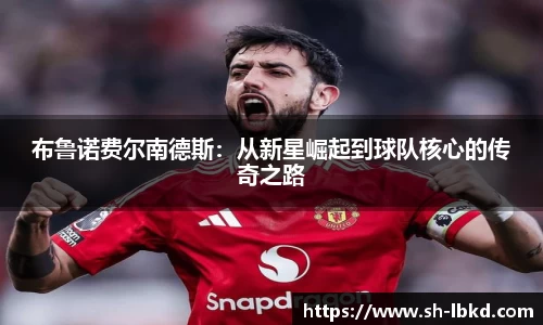 布鲁诺费尔南德斯：从新星崛起到球队核心的传奇之路