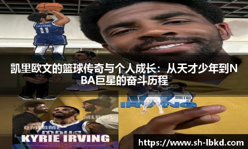 凯里欧文的篮球传奇与个人成长：从天才少年到NBA巨星的奋斗历程