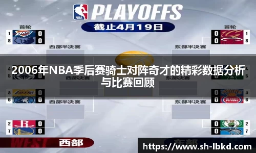 2006年NBA季后赛骑士对阵奇才的精彩数据分析与比赛回顾