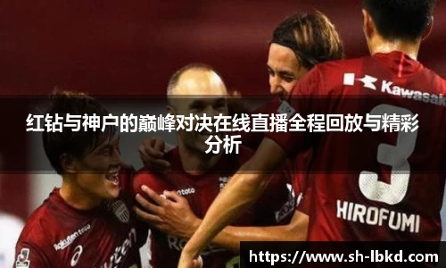 红钻与神户的巅峰对决在线直播全程回放与精彩分析