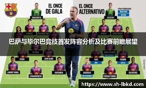 巴萨与毕尔巴竞技首发阵容分析及比赛前瞻展望