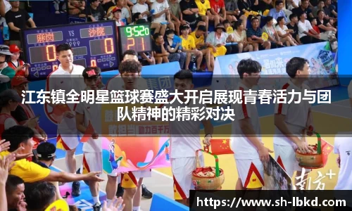 江东镇全明星篮球赛盛大开启展现青春活力与团队精神的精彩对决